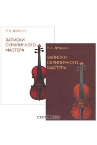 Книга Записки скрипичного мастера