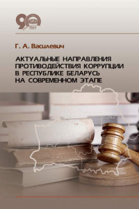 Книга Актуальные направления противодействия коррупции в Республике Беларусь на современном этапе
