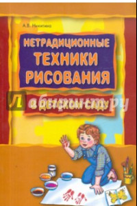 Книга Нетрадиционные техники рисования в детском саду. Планирование, конспекты занятий
