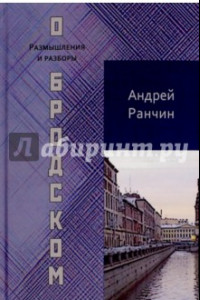 Книга О Бродском. Размышления и разборы