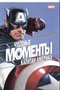 Книга Чудесные моменты Marvel. Капитан Америка