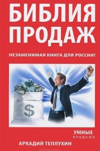 Книга Библия продаж. Незаменимая книга для России!