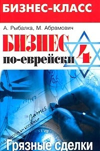 Книга Бизнес по-еврейски-4. Грязные сделки