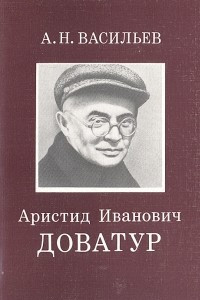 Книга Аристид Иванович Доватур