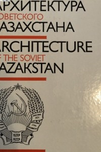 Книга Архитектура советского Казахстана