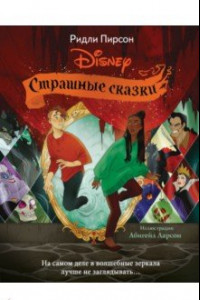 Книга Страшные сказки Disney
