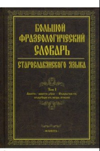 Книга Большой фразеологический словарь старославянского языка