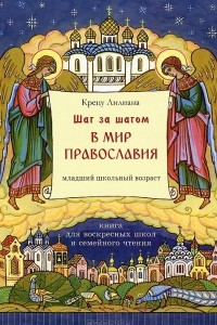Книга Шаг за шагом в мир Православия