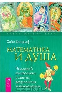 Книга Математика и Душа. Числовой символизм в магии, астрологии, психологии