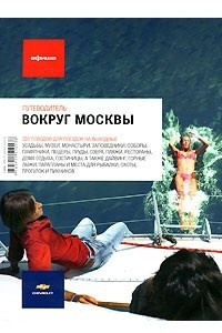 Книга Вокруг Москвы. Путеводитель 