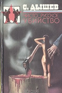 Книга Чисто русское убийство