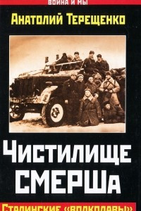 Книга Чистилище СМЕРШа. Сталинские 