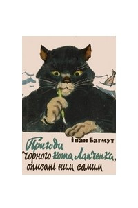 Книга Пригоди чорного кота Лапченка, описані ним самим