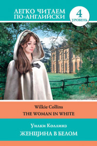 Книга The Woman in White / Женщина в белом