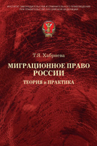 Книга Миграционное право России. Теория и практика