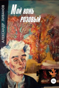 Книга Мой конь розовый