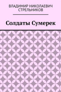 Книга Солдаты Сумерек