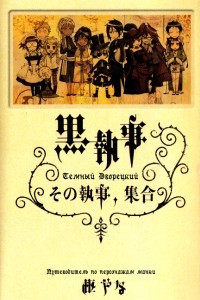 Книга Kuroshitsuji Character Guide