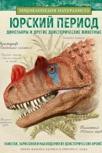 Книга Юрский период. Динозавры и другие доисторические животные