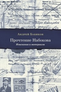 Книга Прочтение Набокова: Изыскания и материалы