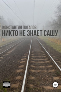 Книга Никто не знает Сашу