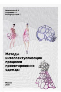 Книга Методы интеллектуализации процесса проектирования одежды