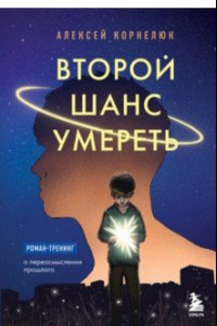 Книга Второй шанс умереть. Роман-тренинг о переосмыслении прошлого