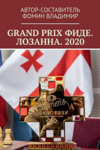 Книга GRAND PRIX ФИДЕ. ЛОЗАННА. 2020