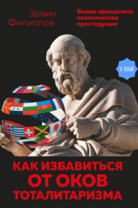 Книга Как избавиться от оков тоталитаризма. Вызов преодолеть политическое простодушие