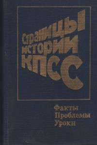 Книга Страницы истории КПСС. Факты, проблемы, уроки