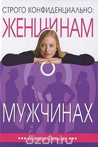 Книга Строго конфиденциально. Женщинам о мужчинах