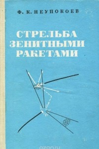 Книга Стрельба зенитными ракетами