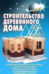 Книга Строительство деревянного дома