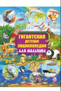 Книга Гигантская детская энциклопедия для малышей