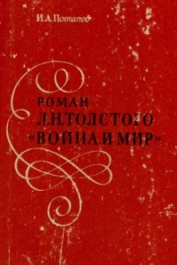Роман Л.Н. Толстого 