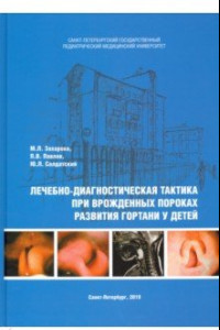 Книга Лечебно-диагностическая тактика при врожденных пороках развития гортани у детей
