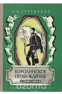 Книга Бородинское пробуждение