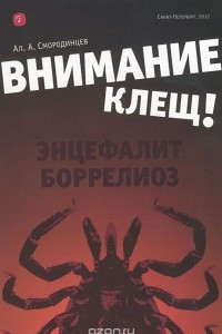 Книга Внимание - клещ! Энцефалит. Боррелиоз