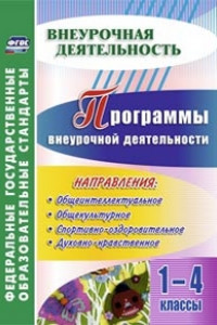 Книга Программы внеурочной деятельности. 1-4 классы