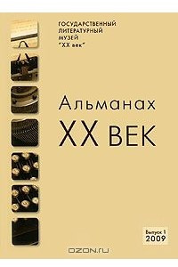 Книга XX век. Альманах, №1, 2009