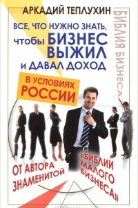 Книга Все, что нужно знать, чтобы бизнес выжил и давал доход в условиях России