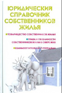 Книга Юридический справочник собственников жилья