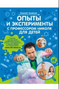 Книга Опыты и эксперименты с профессором Николя для детей
