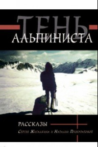 Книга Тень альпиниста. Рассказы