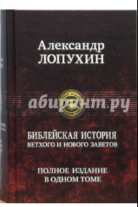 Книга Библейская история Ветхого и Нового Завета