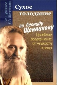 Книга Сухое голодание по Леониду Щенникову. Целебное воздержание от жидкости и пищи
