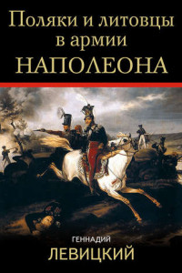 Книга Поляки и литовцы в армии Наполеона