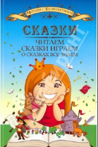 Книга Сказки читаем, сказки играем, о сказках все знаем