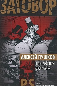 Книга Гроссмейстеры Зазеркалья
