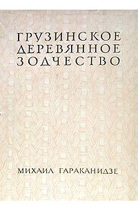 Книга Грузинское деревянное зодчество
